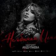 Луиза Абдулаева Не Обижай Меня