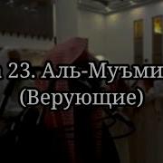 Сура 23 Аль Муъминун Верующие Чтец Мухаммад Аль Люхайдан Рамадан Таравих Намаз Чтение Корана