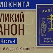 Великий Покаянный Канон На Русском Языке Часть 4 Преподобный Андрей Критский