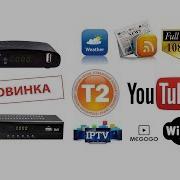 Шикарная Новинка T2Box 302Id T2Box 334Id Тюнер Т2 С Интернет Обзор И