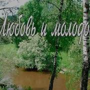 Не Ломай Черемухи У Реки