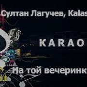 Султан Лагучев На Той Вечеринке Минусовка