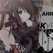 Funrap Куруми Токисаки Рандеву С Жизнью Date A Live Remake Amv Rap 2017