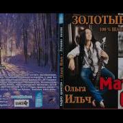 Ольга Ильч Зажигайте Свечи