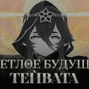 Песня Полой Луны Геншин