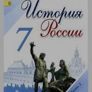 История России 7 Клас 23 Параграф