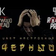 Егор Крид Ft Филипп Киркоров Hollywood Undead Цвет Настроения Черный Cover By Rock Privet