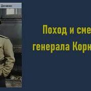 Поход И Смерть Генерала Корнилова
