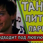 Танец Питера Паркера Подходит Под Любую Песню