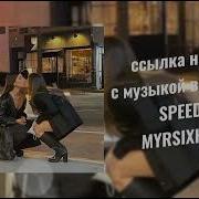 Бар 2 Лесби Speed Up Х Песня