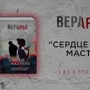Вера Арье Сердце Мастера