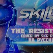 Ok K O Skillet The Resistance Cover На Русском