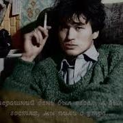В Цой Ты Есть Ай Кавер