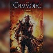 Дэн Симмонс Аудиокнига