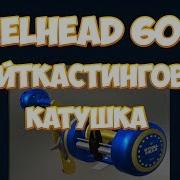 Русская Рыбалка 4 Байткастинговая Катушка Steelhead 600 R Обзор