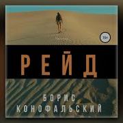 Конофальский Аудиокниги