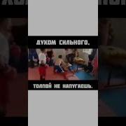 Духом Сильного Толпой Не Напугаешь