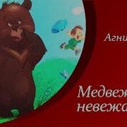 Медвежонок Невежа Сказка Агния Барто