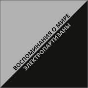 Электропартизаны Воспоминания О Мире