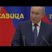 Терпи Моя Красавица Путин Ремикс