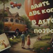 Дайте Две Копейки В Детство Позвонить Красивая Песня Для Души