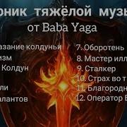 Сборник Тяжолой Музыки 4 От Baba Yaga