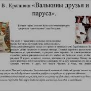 Крапивин Валькины Друзья И Паруса