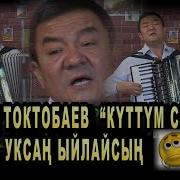 Болот Токтобаев Куттум Сени