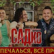Группа Садко Альбом Не Печалься Все Пройдет