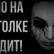 Страшные Истории На Ночь Тварь На Потолке