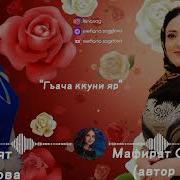 Саният Шахбанова Гъача Ккуни Яр