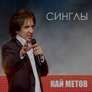 Кай Метов Дед Мороз