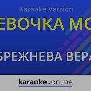 Вера Брежнева Девочка Моя Караоке