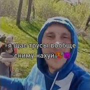 Я Щас Трусы Сниму На Й