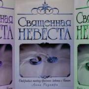 Анна Раунтри Священная Невеста