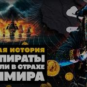 Рассказ Пираты