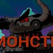 Я Словно Монстр Я В Рельно Монстр