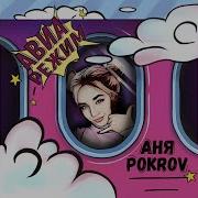 Авиарежим Аня Покров