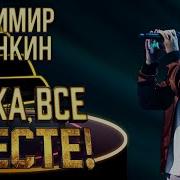 Владимир Сафонкин You Raise Me Up