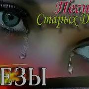 Слезы Песни Старых Дворов
