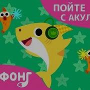 Pinkfong Делай Как Акулёнок