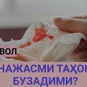 Қон Нажасми Ва Тахоратни Бузадими
