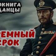 Тюремный Срок Книга2