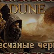 Песчаные Черви Дюны