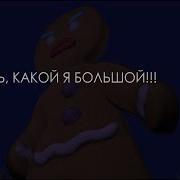 Шрек 2 Гигантский Пряник Игры