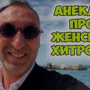 Про Женщин Прикол