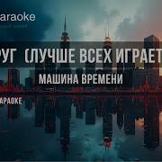 Мой Друг Играет Блюз Минус
