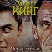 Четыре Сезона Стивен Кинг