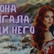 Она Солгала Ради Него