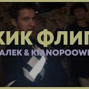 Халек Kianopoowik Кик Флип Official Video